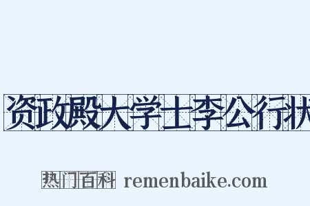 资政殿大学士李公行状是什么意思的图片